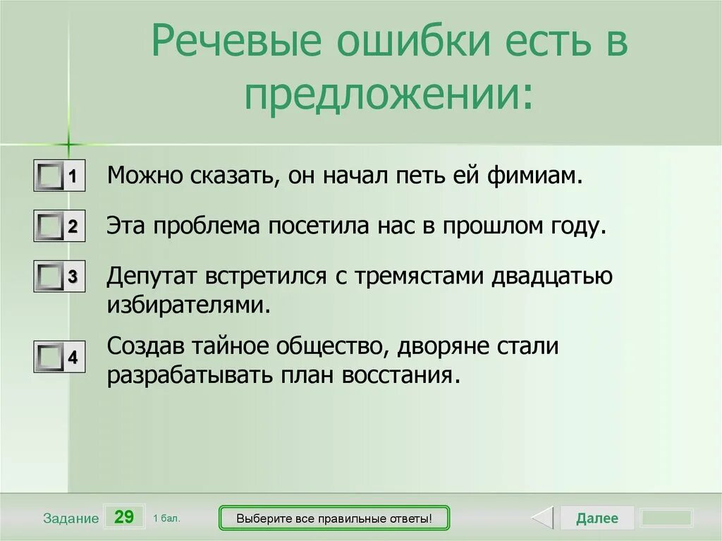 Предложение без речевых ошибок. Предложения с речевыми ошибками. Языковые ошибки в предложении. Речевые ошибки и правильные ответы. Речевые ошибки упражнения с ответами.