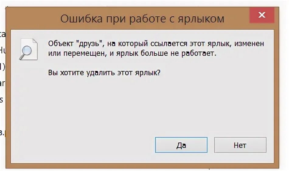 Как удалить ярлык удаленной игры. Ярлык был удален или перемещен. ошибка при работе с ярлыком. объект на который ссылается этот ярлык изменен или перемещен. объект удален ярлык.