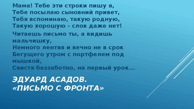 Сыновнем или сыновним. Мама тебе эти строки пишу я тебе посылаю Сыновний привет. Читаешь письмо ты а видишь мальчишку немного лентяя. Я включаю телевизор я пишу тебе письмо. Читаешь письмо ты, а видишь мальчишку, немного лентяя и вечно не в срок.