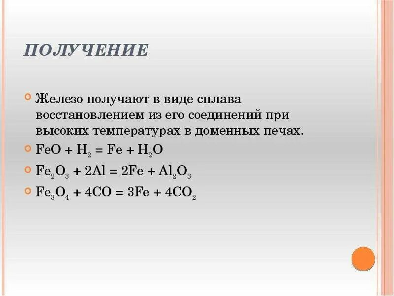 F eu. Получение железа. Способы получения железа. Способ получения железа при высоких температурах. Как получают железо.