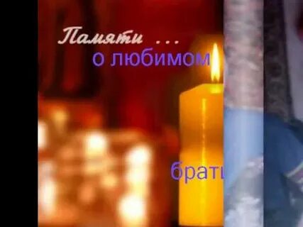 В память о брате