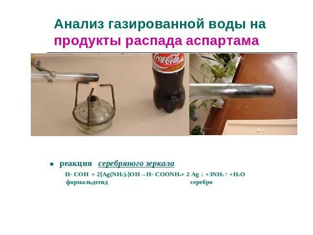 Продукты распада воды. Формула газированной воды по химии. Реакция серебряного зеркала. Серебро и вода реакция. Виды газирования воды натрий.