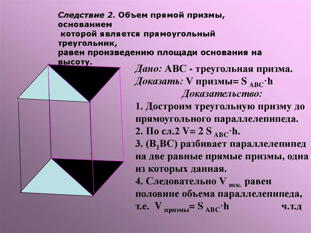 Объем прямой призмы равен произведению. Объем Призмы. Прямой Призмы - прямоугольники. Объем прямой Призмы. Объемыпрямоугольной Призмы.