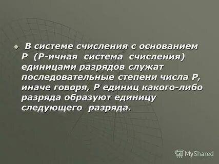 Число иначе