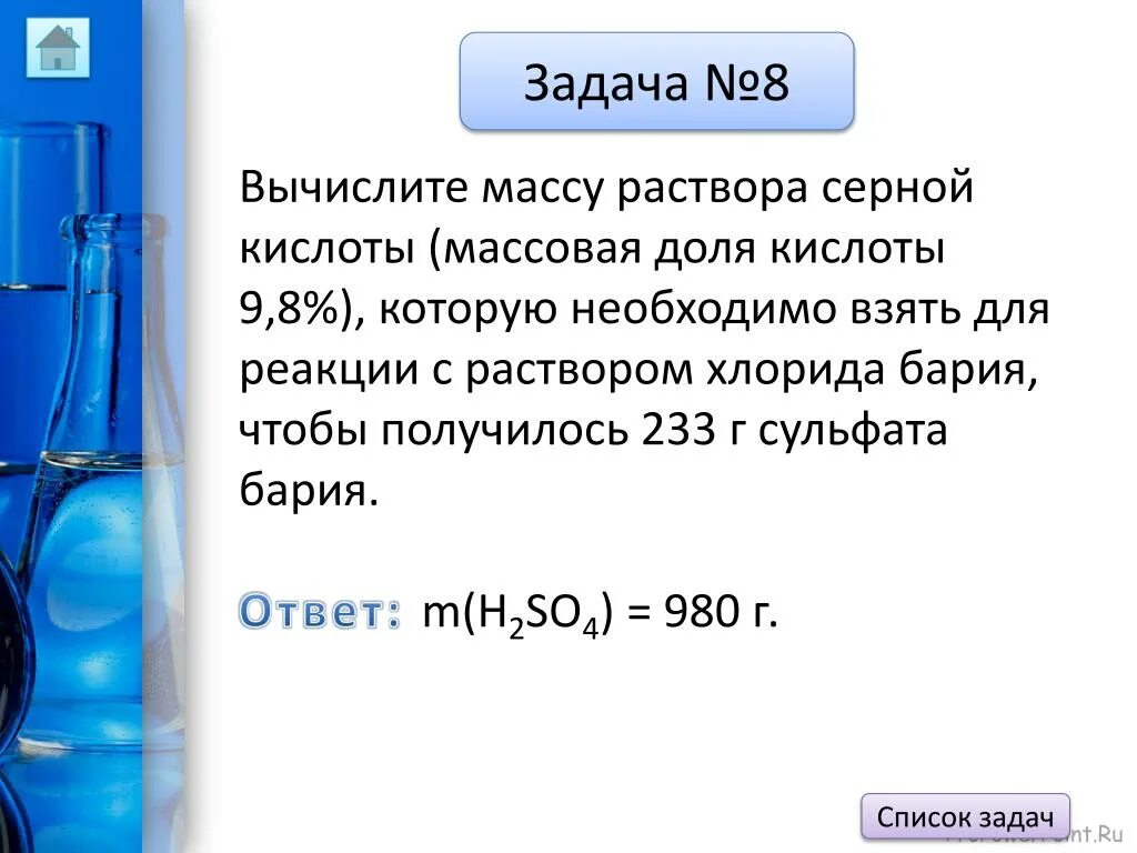 Рассчитать массовую долю серной кислоты. Определите массу 65 раствора серной кислоты. Вычислите массу раствора кислоты. Вычислите массу раствора серной кислоты. Масса бария в реакции с водой