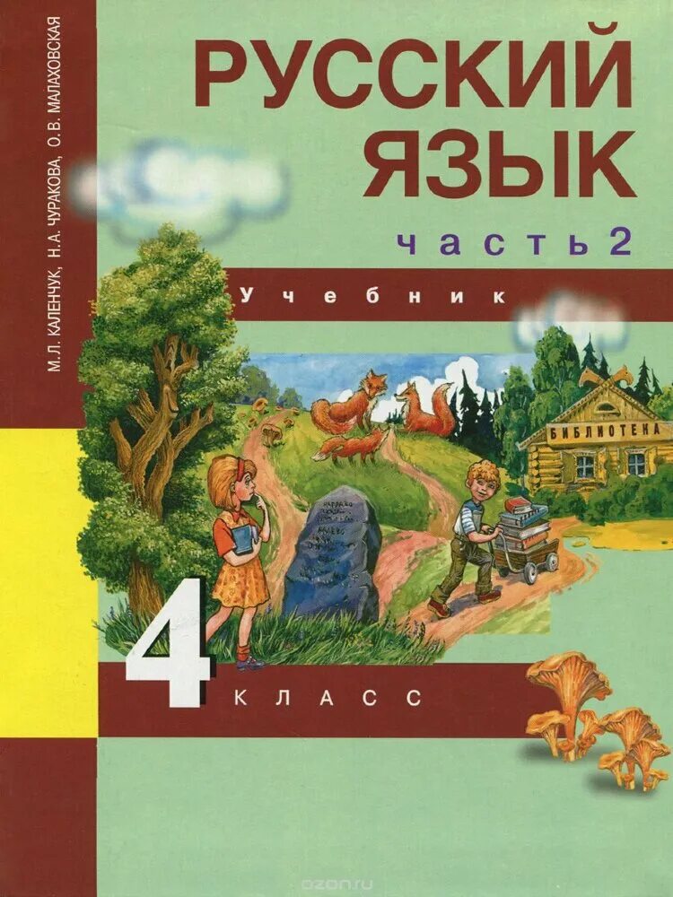 Учебник русский язык четвертый класс 2 часть. Русский язык 2 класс обложка учебника Чуракова 3 часть. Ученик по русскому языку для 4 класса. Учебники потрускому языку 4класс. Учебник русского языка.