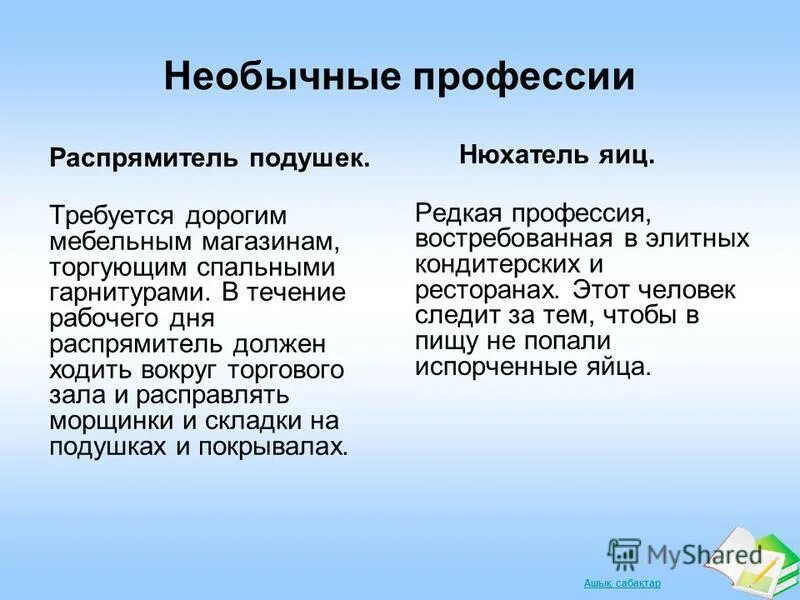 Уникальная специальность. Необычные профессии. Интересные и необычные профессии. Необычные профессии презентация. Странные профессии.