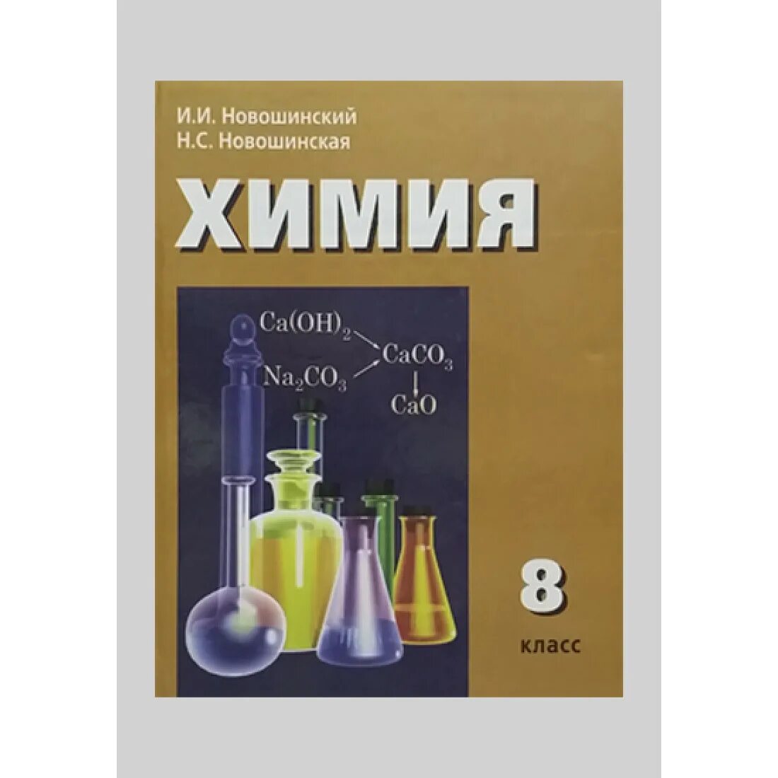 Химия 8 кл учебник. Химия 8 класс новошинский Новошинская. Химия. 8 Класс. Учебник.. Учебное пособие по химии новошинский.