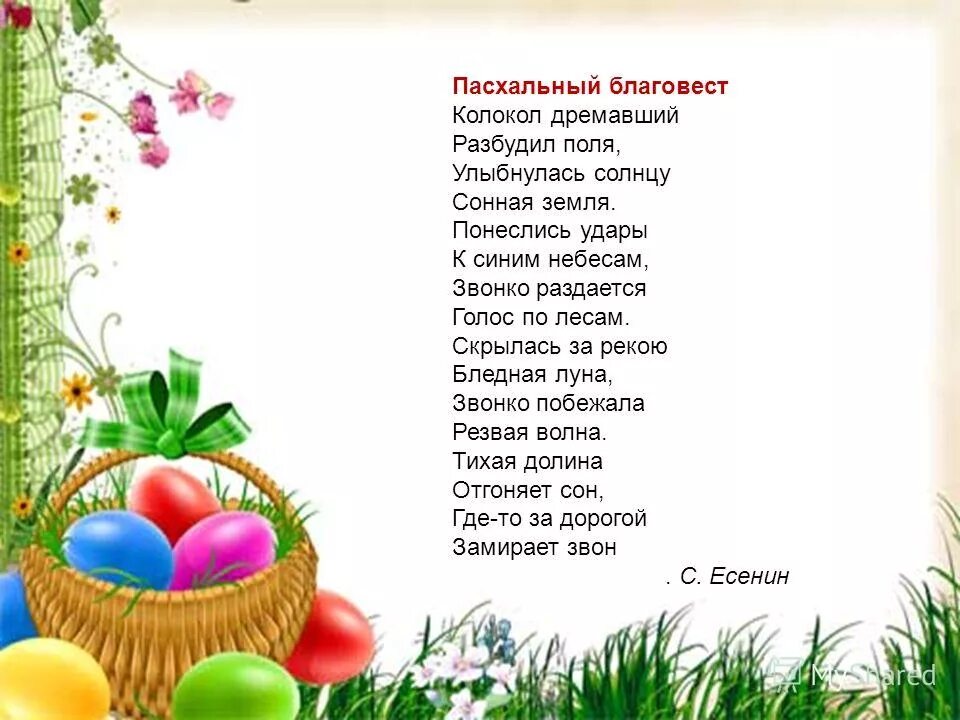 Пасхальный благовест есенин. Стих Есенина Пасхальный Благовест. Колокол дремавший разбудил поля улыбнулась солнцу Сонная. Есенин Пасхальный Благовест стих.