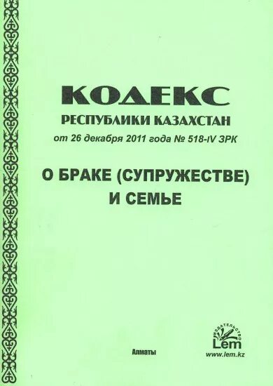 Семейный кодекс рб. Кодекс о браке и семье. закон о браке и семье рк. семейный кодекс рк. кодекс республики казахстан «о браке(супружестве) и семье».