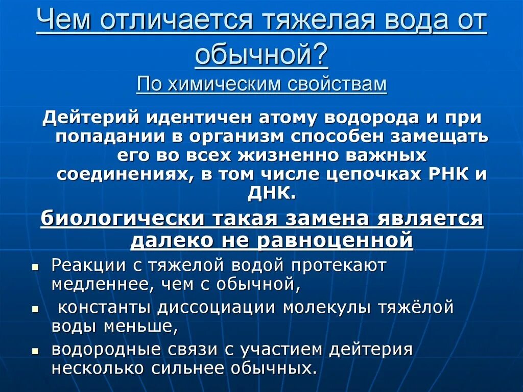 Тяжелая вода. Тяжелая вода дейтерий. Сравнение свойств легкой и тяжелой воды. Реферат про тяжелую воду.