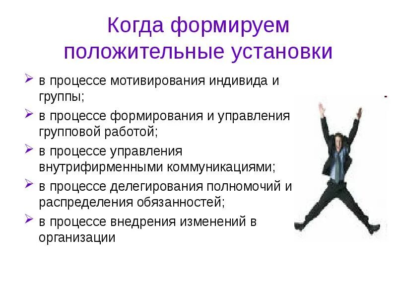 Индивидуальное поведения в организации. Положительные установки. Управление индивидуальным поведением. Положительные установки работников. Делегирование полномочий картинки.