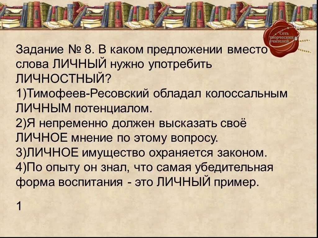 Предложение со словом лично. Я непременно должен высказать свое личное мнение по этому вопросу. Предложение со словом колоссальный. Слова что неизбежно нужно принять. Личное текст.