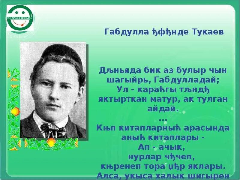 Стихотворение тукая на татарском. Тукай презентация. Габдулла Тукай презентация. Тукай родной язык. Г.Тукай презентация татарча.