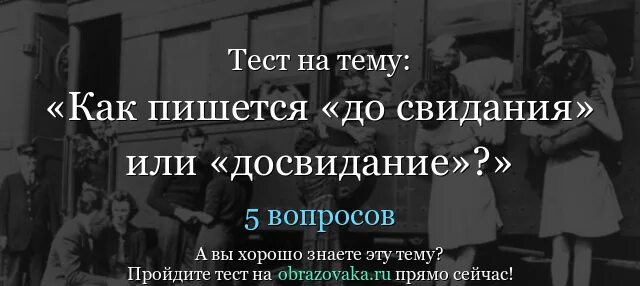 До свидания или. Досвидание как пишется. Досвидание или до свидания как пишется правильно. Как пишется досвидагия.