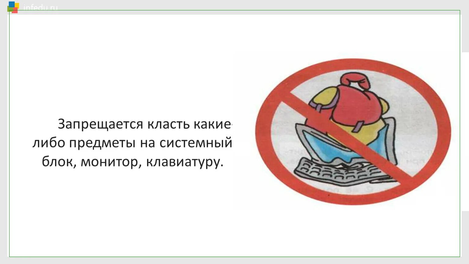 Запрещается класть. Запрещается класть предметы на клавиатуру рисунок. Нельзя класть предметы на оборудование и дисплей!. Запрещается класть техническим языком. Изображение или символ какого либо предмета