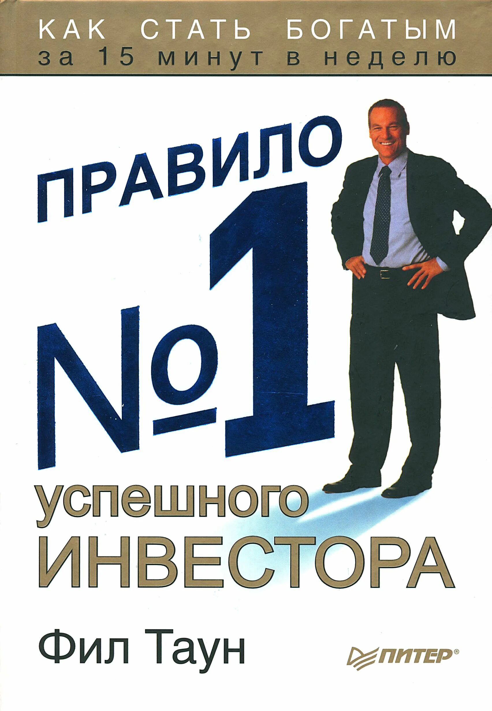 Правило №1 Фил Таун. Правило номер 1 успешного инвестора. Стать богатым!. Как стать богатым за 1 минуту. Книга как разбогатеть