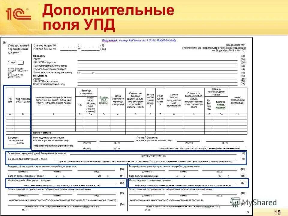 А также за счет дополнительного. УПД запчасти грузовые. УПД на услуги графа 1а. 12 12а 13 колонка УПД. УПД графа 8.