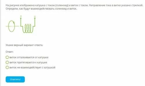 Определите направление тока в витках соленоида. Направление тока в катушке соленоида. Изображена катушка с током (соленоид) и виток с током. На рисунке изображена катушка с током соленоид. На рисунке изображена катушка с током соленоид и виток с током.