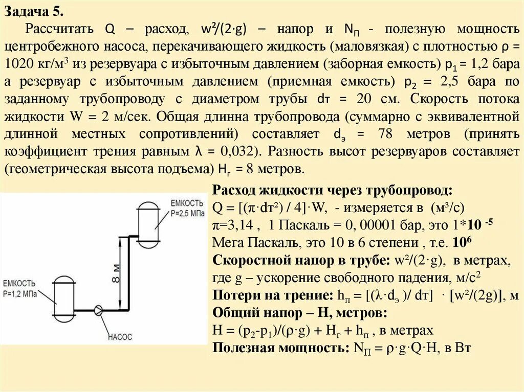 Расчет мощности центробежного насоса. Напор и мощность насоса. Рассчитать напор насоса для перекачки воды. Расчет всасывающей трубы насоса.. Высота подачи воды насосом