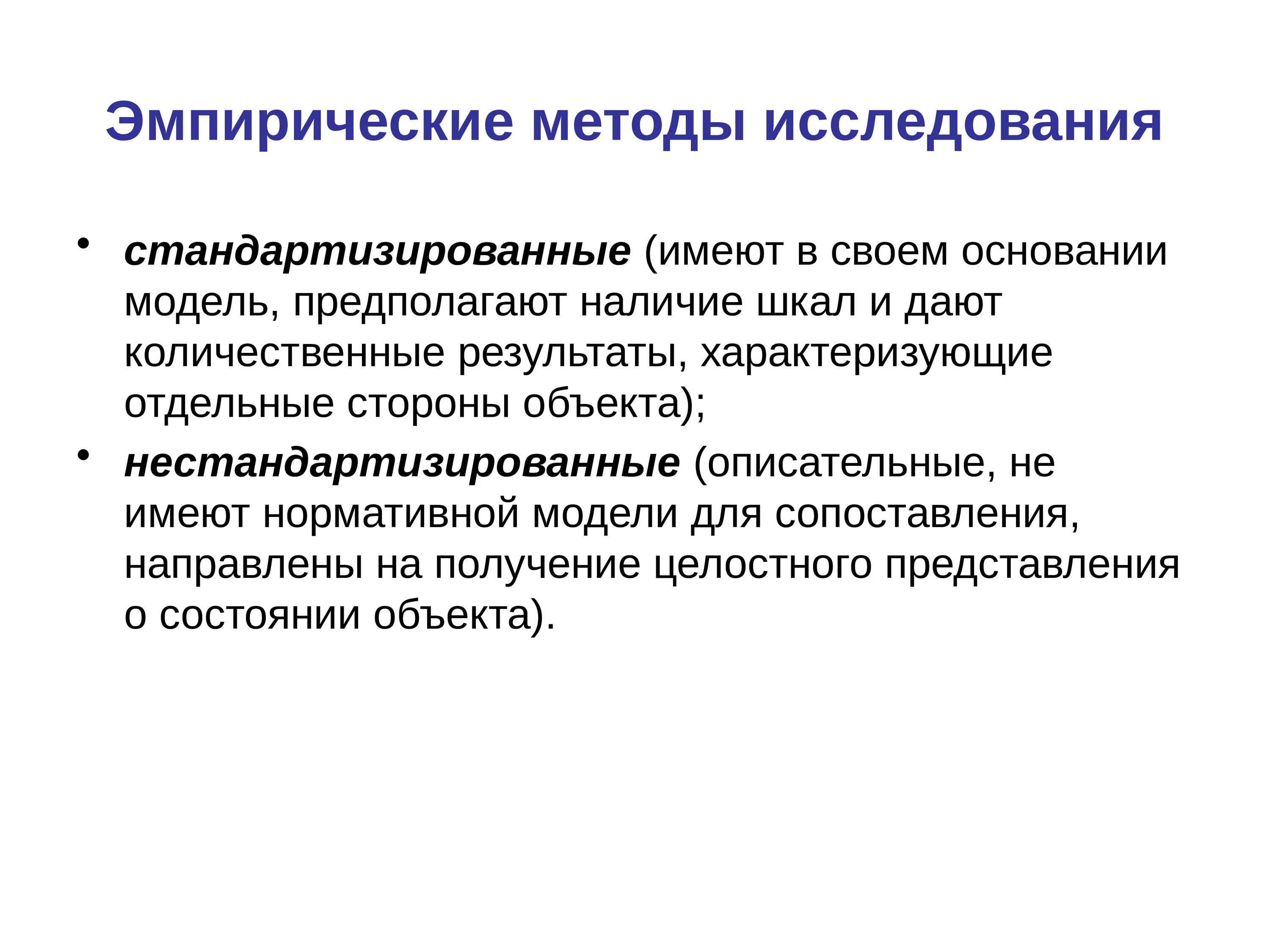 Метод эмпирического пед исследования. 11. Методы эмпирических исследований.. Эмпирические методы психолого-педагогического исследования. Эмперическиеметоды исследования.