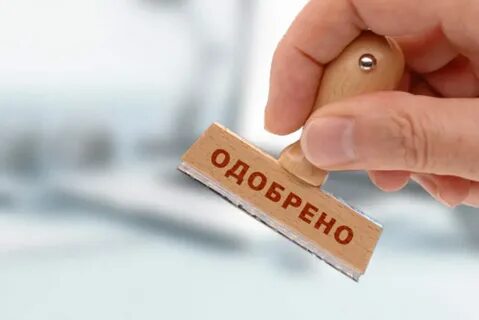 Одобрить потребительский кредит