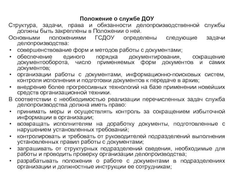 Общие положения доу. Функциональные обязанности службы ДОУ. Положение о службе ДОУ В организации. Положение о службе документационного обеспечения управления. Положение о службе ДОУ структура.