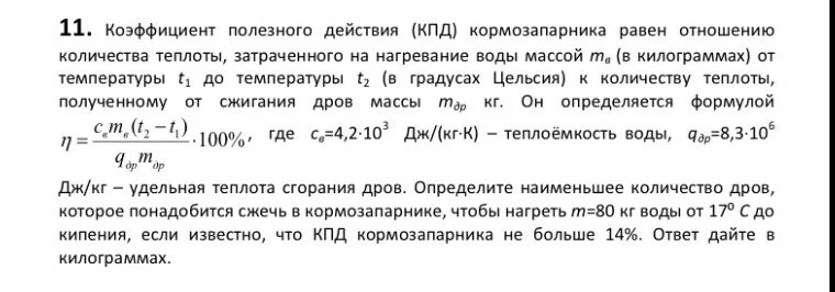 Коэффициент полезного действия кормозапарника определяется формулой. Коэффициент полезного действия кормозапарника. коэффициент полезного действия кормозапарника равен. коэффициент полезного действия кормозапарника равен с 4.2 10 3. коэффициент полезного действия у каких дров выше.