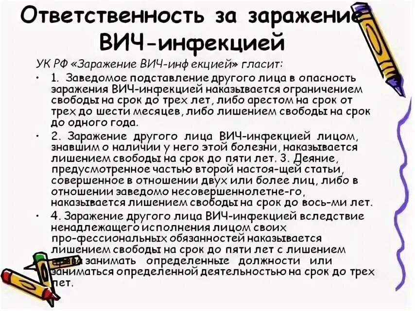 Вич обязанности. Ответственность за заражение ВИЧ-инфекцией. Уголовная ответственность за заражение ВИЧ. Ответственность зараженных ВИЧ. Наказание за распространение ВИЧ инфекции.