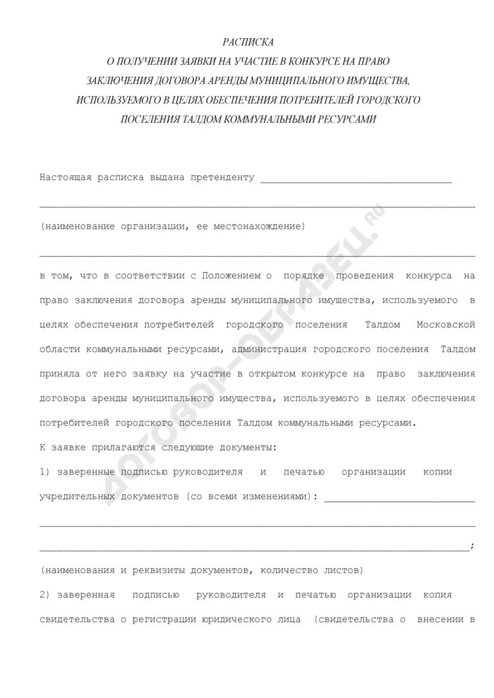 Расписка о получении заявки на участие в конкурсе образец. Заявка на получение имущества. Конкурса на право заключения договоров аренды. Заявка на получение имущества в армии образец.