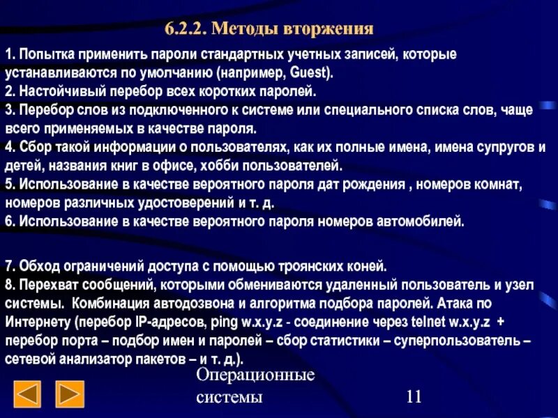 Способы вторжения в систему. Попытка применить это.