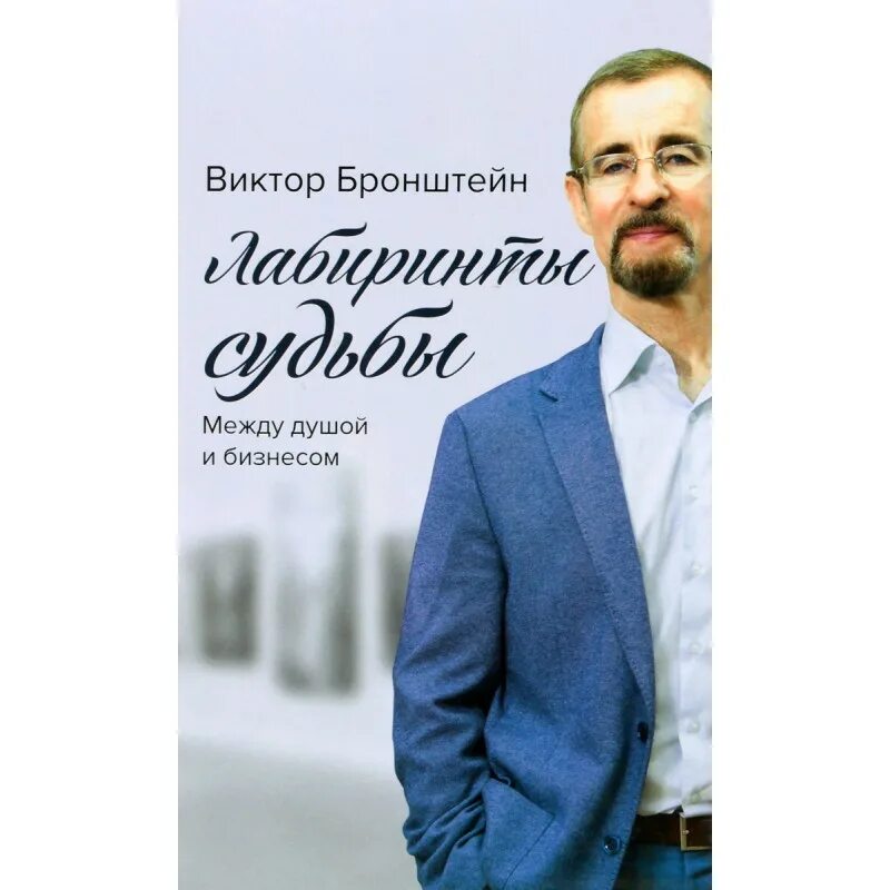 Лабиринты судеб 2014. Лабиринты судьбы.