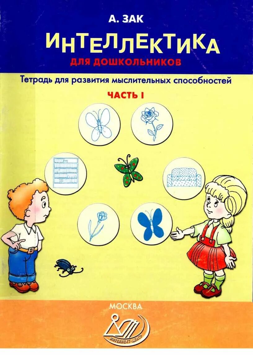 А.З.Зак Интеллектика для дошкольников. Тетрадь Интеллектика для дошкольников. Интеллектика 1 класс тетрадь Зак. Интеллектуальные игры книга