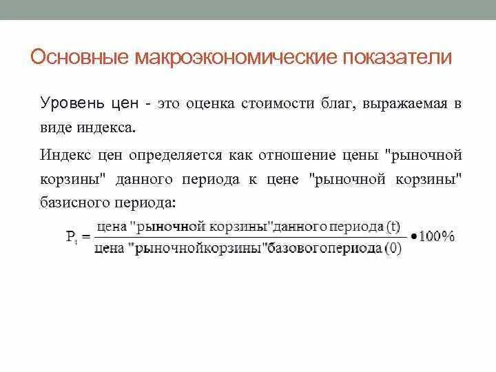 Основные показатели макроэкономики. Основные макроэкономические показатели. Макроэкономика и макроэкономические показатели. Макроэкономические показатели уровня цен.