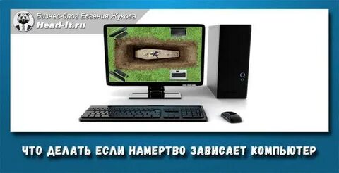 Что делать если не дают компьютер