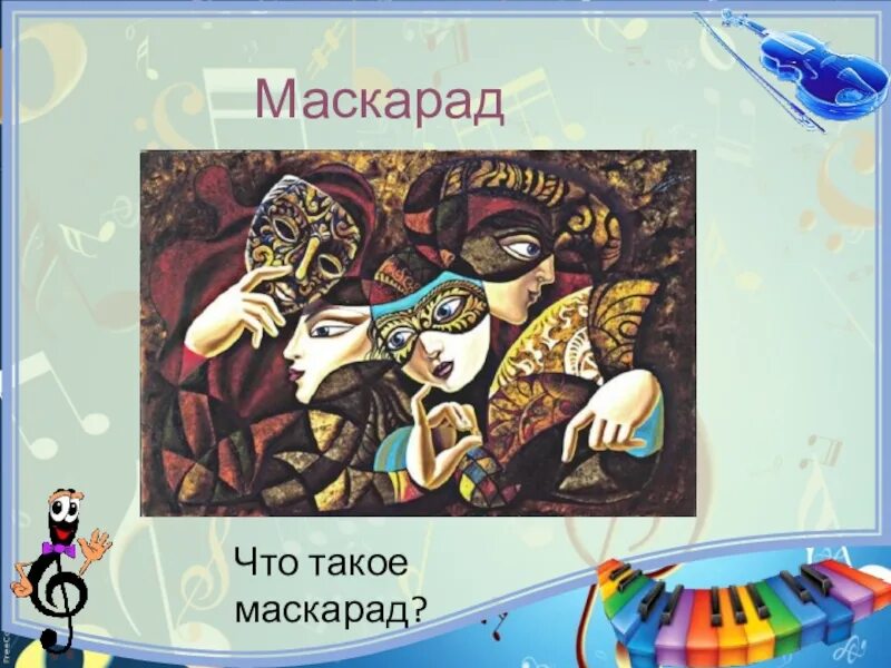 Маскарад значение. Венецианский карнавал презентация. Маскарад презентация. Маскарад значение. Нина в произведении маскарад.