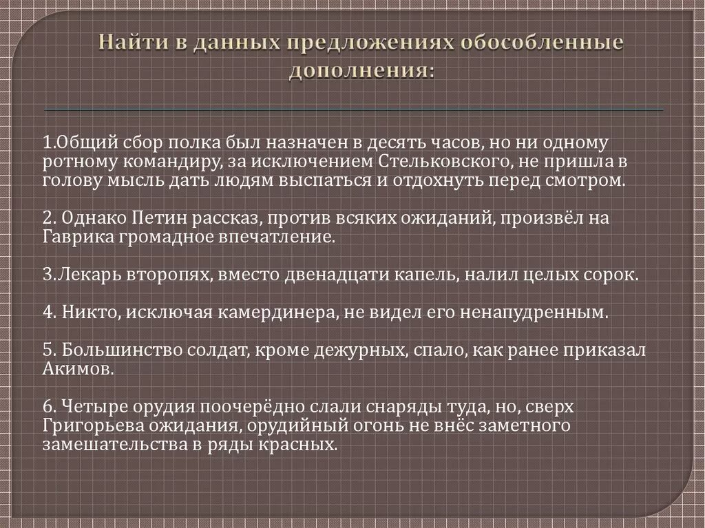 Общий сбор полка был назначен. Лекарь второпях вместо двенадцати капель налил целых сорок. Сверх всяких ожиданий обособленное дополнение.