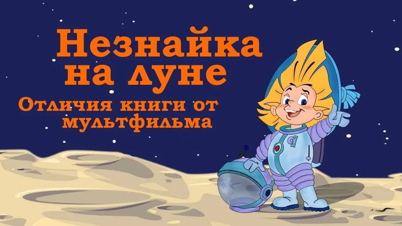 Незнайка на Луне. Незнайка на Луне аудиосказку. Незнайка на Луне Постер.