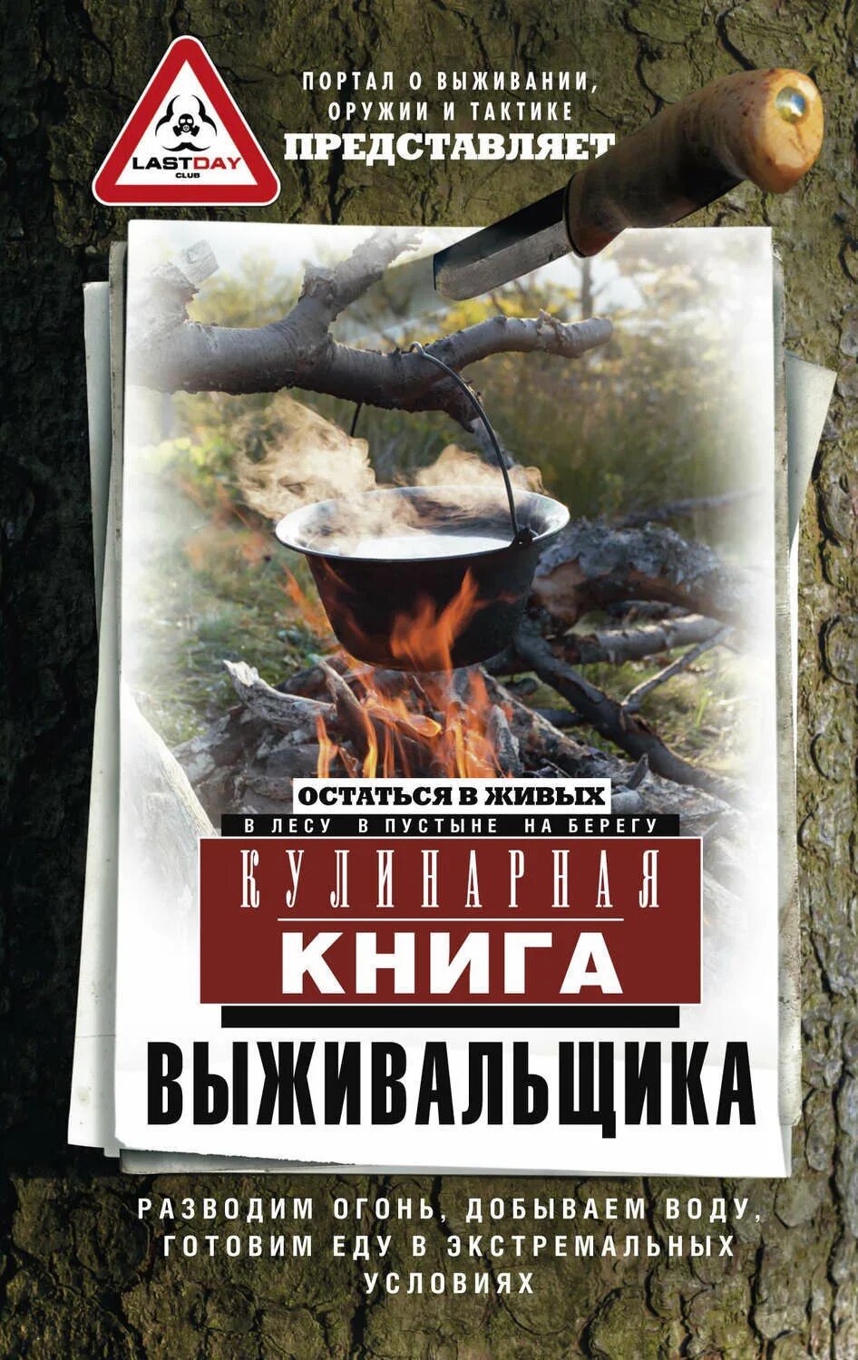 101 бушкрафт дейва кентербери. Кулинарная книга выживальщика книга. Пособие по выживанию. Выживальщики книга 15. Выживальщики книги.