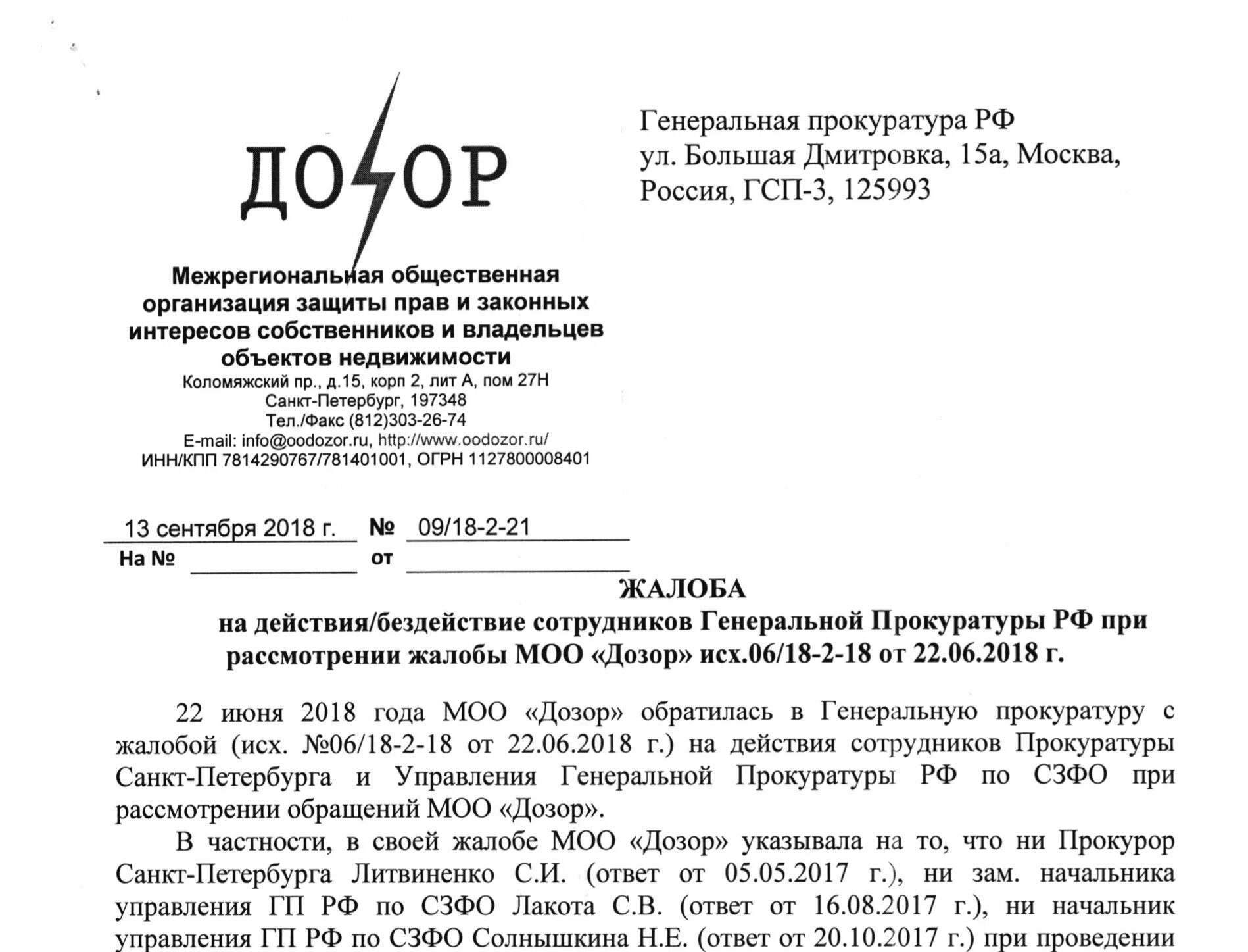 Обращение генеральному прокурору рф. Жалоба генеральному прокурору на бездействие работников прокуратуры. Жалоба на прокуратуру в генеральную прокуратуру. Жалоба в генеральную прокуратуру образец. Образец жалобы генеральному прокурору.