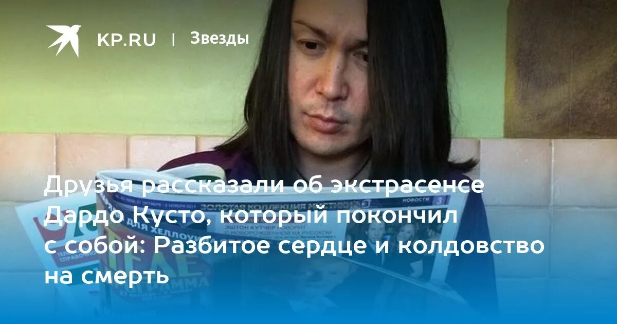 Дардо кусто причина смерти биография личная жизнь Страшная смерть Дардо Кусто  Тайны случившегося в хостеле / Тайны смерти