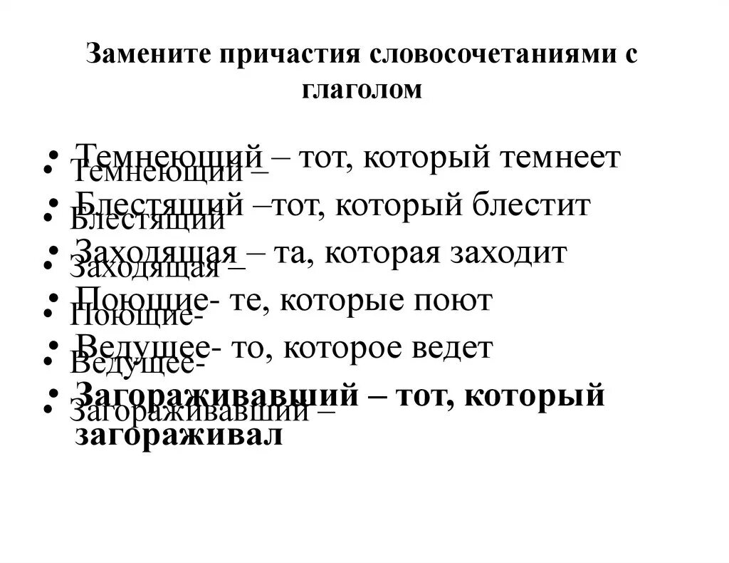 Замените выделенные слова и словосочетания глаголами. Словосочетания с причастиями. Глагол и Причастие словосочетание. Словосочетания с глаголом чернеть. Словосочетания с причастиями примеры.