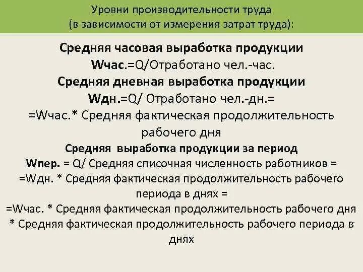 Среднедневная выработка. Среднегодовая, среднедневная и среднечасовая выработка. Уровень производительности труда. Средняя дневная выработка. Среднечасовая производительность труда.