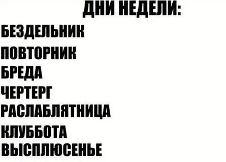 Понедельник бездельник песня