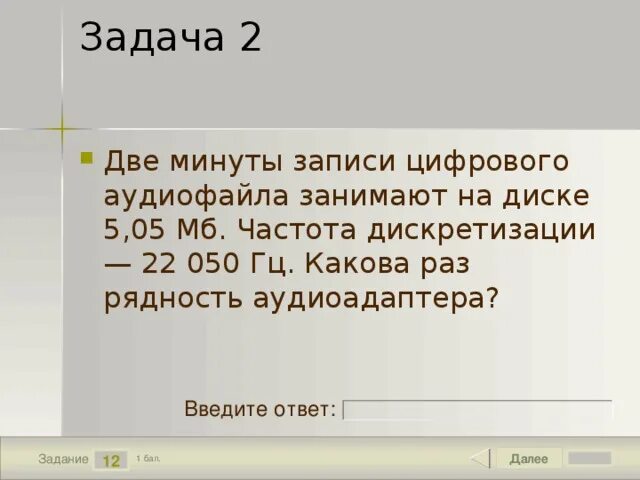 Разрядность аудиофайла. Две минуты записи цифрового аудиофайла занимают на диске 5.05. разрядность аудиоадаптера. 2 минуты записи цифрового аудиофайла занимают на диске 5.1 мб частота. частота дискретизации — 22 050 гц.
