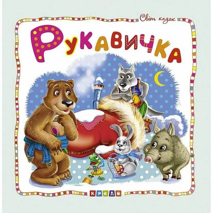 Авторская сказка рукавичка. Книжка рукавичка. Сказка рукавичка обложка. Книжка сказки рукавичка. Сказка рукавичка обложка книги.