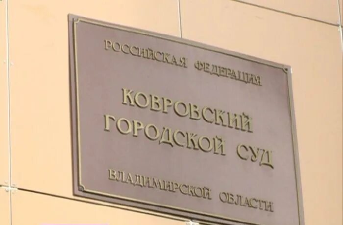 Сайт собинского городского суда владимирской области. Ковровский городской суд. Ковровский районный суд. Ковровский районный городской суд. Ковров суд.