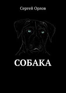 Собака сергея