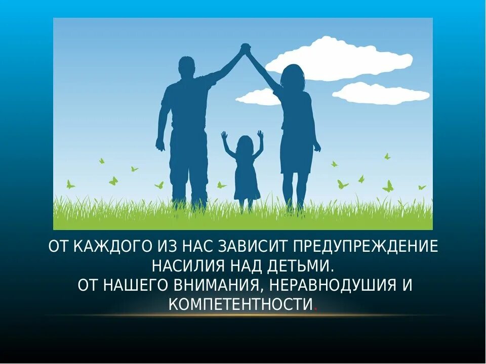 Нет жестокости и насилию в мире детства. Профилактика насилия над детьми. Нет насилию и жестокому обращению с детьми. Профилактика жестокости и насилия в семье. Плакат профилактика жестокого обращения с детьми.