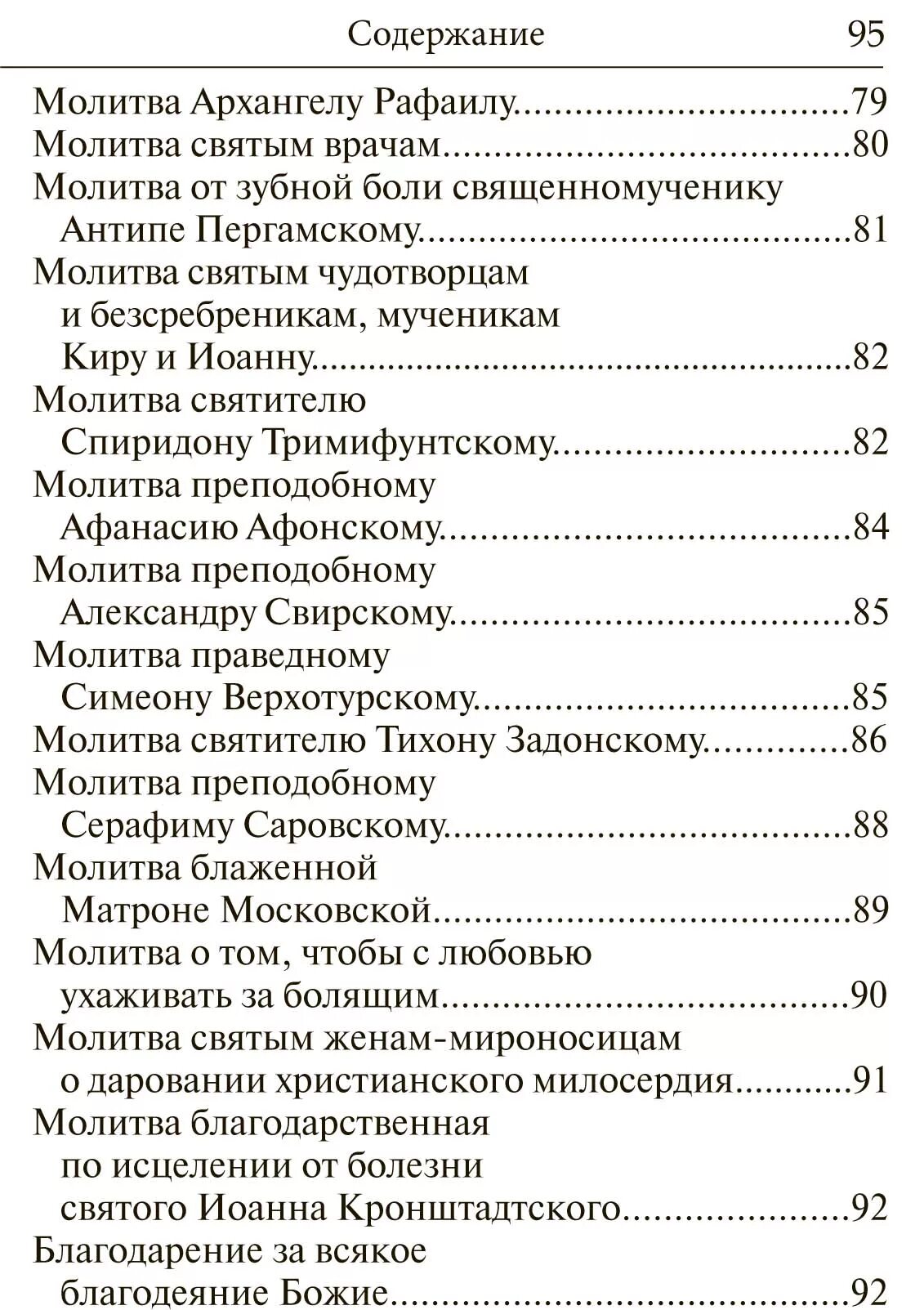 Молитва Антипе Пергамскому. Молитвы святым врачам. Молитва святому Антипе от зубной боли. Молитва для медиков.